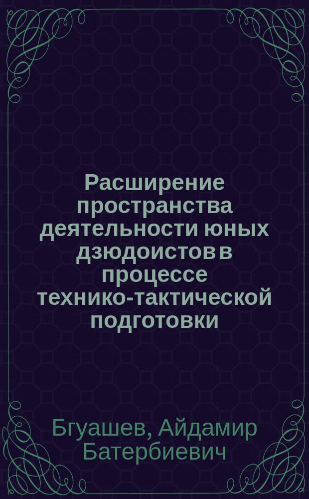 Расширение пространства деятельности юных дзюдоистов в процессе технико-тактической подготовки : монография