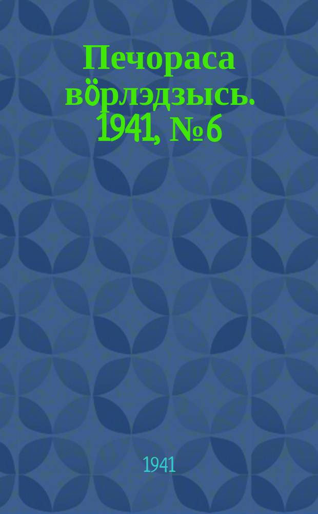 Печораса вöрлэдзысь. 1941, № 6(840) (19 янв.)