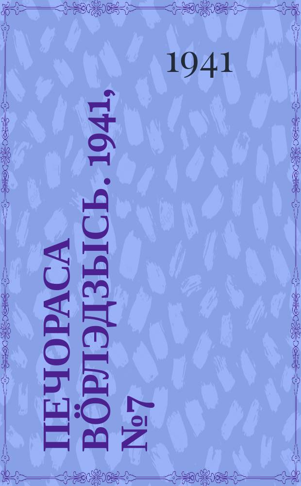 Печораса вöрлэдзысь. 1941, № 7(841) (22 янв.)