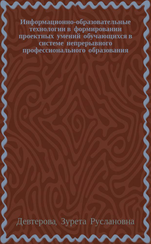 Информационно-образовательные технологии в формировании проектных умений обучающихся в системе непрерывного профессионального образования
