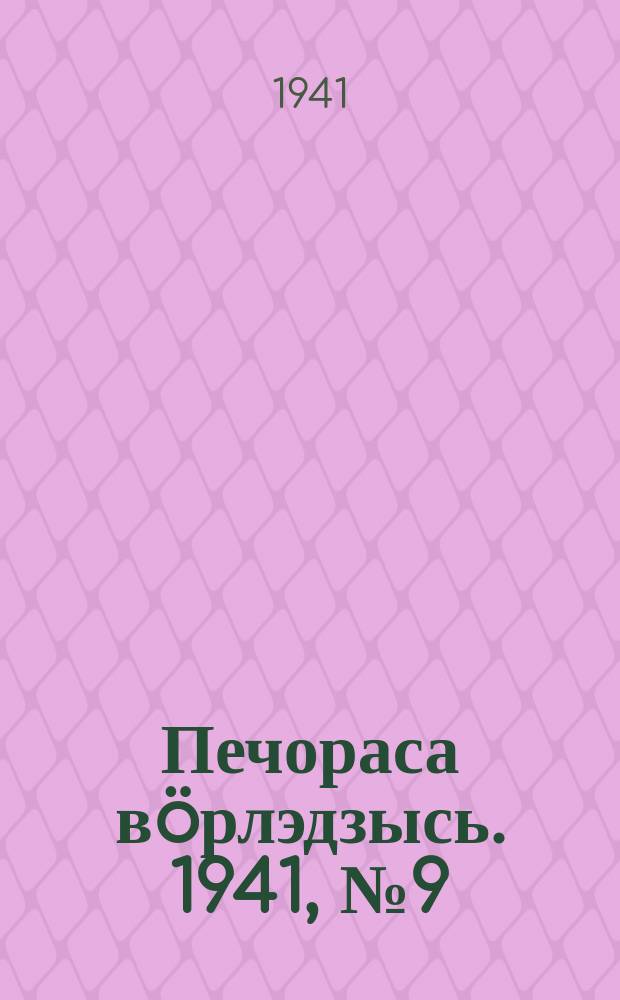 Печораса в&ouml;рлэдзысь. 1941, № 9(843) (29 янв.)