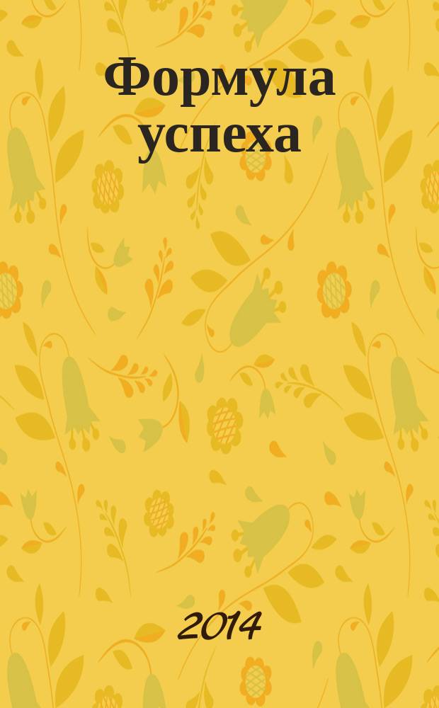 Формула успеха : материалы VI областной научно-практической конференции по математике для студентов среднего профессионального образования, 5 декабря 2013 г., Омск