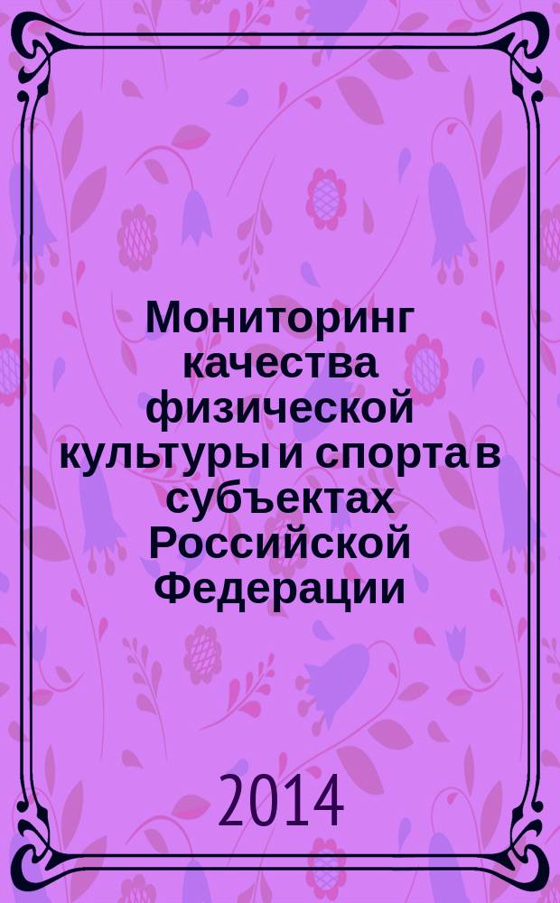 Мониторинг качества физической культуры и спорта в субъектах Российской Федерации : монография