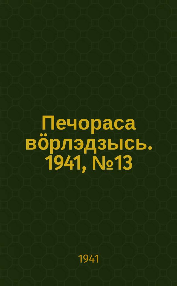 Печораса вöрлэдзысь. 1941, № 13(847) (14 февр.)