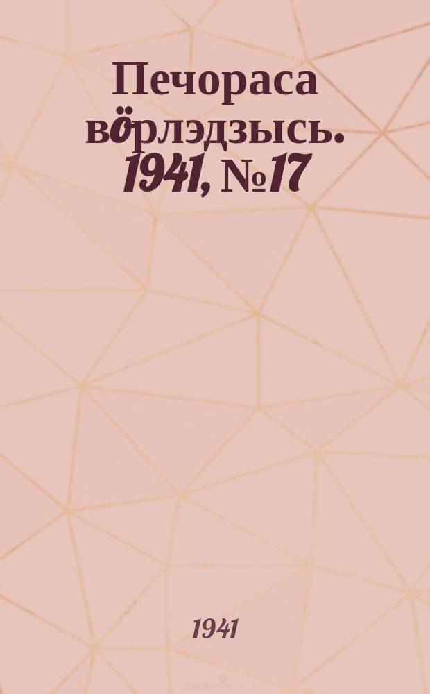 Печораса вöрлэдзысь. 1941, № 17/18(851/852) (27 февр.)