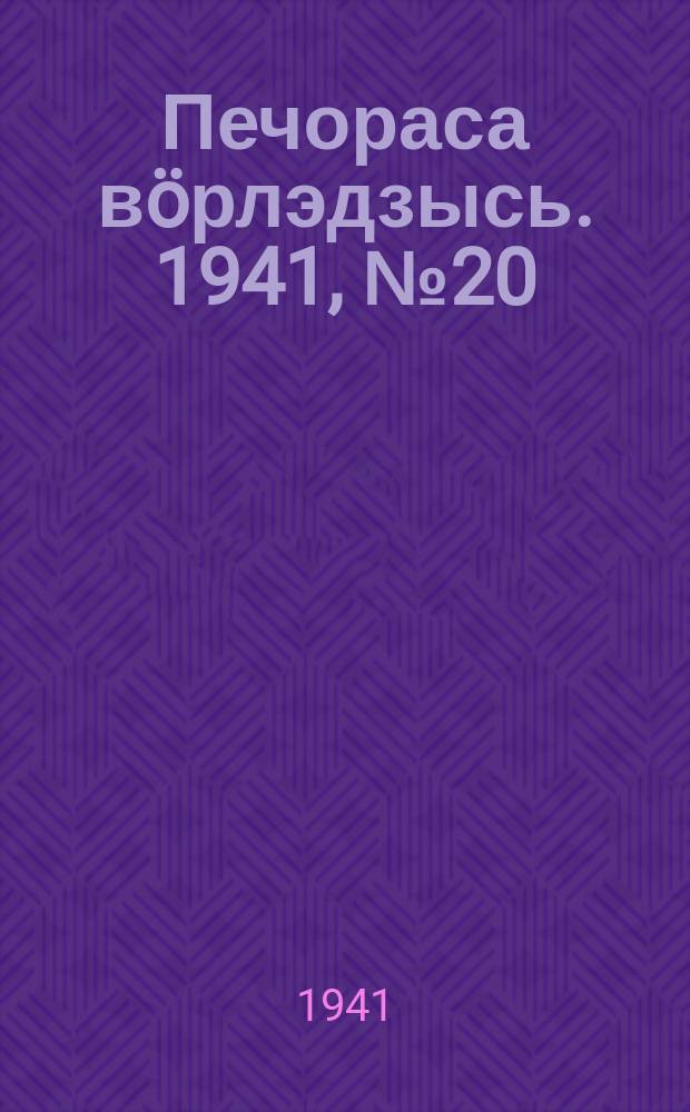 Печораса вöрлэдзысь. 1941, № 20(854) (6 марта)