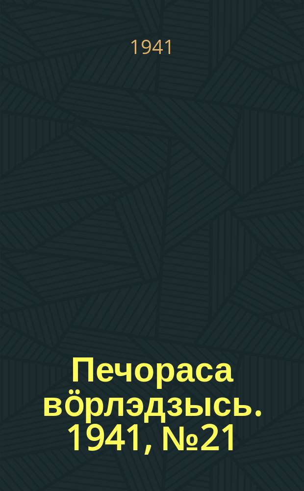 Печораса вöрлэдзысь. 1941, № 21(855) (8 марта)