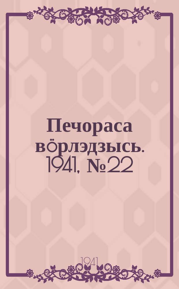 Печораса вöрлэдзысь. 1941, № 22(856) (13 марта)