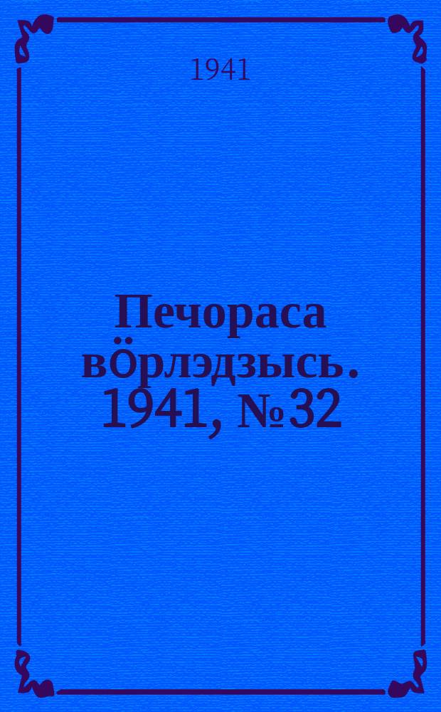 Печораса вöрлэдзысь. 1941, № 32(866) (17 апр.)