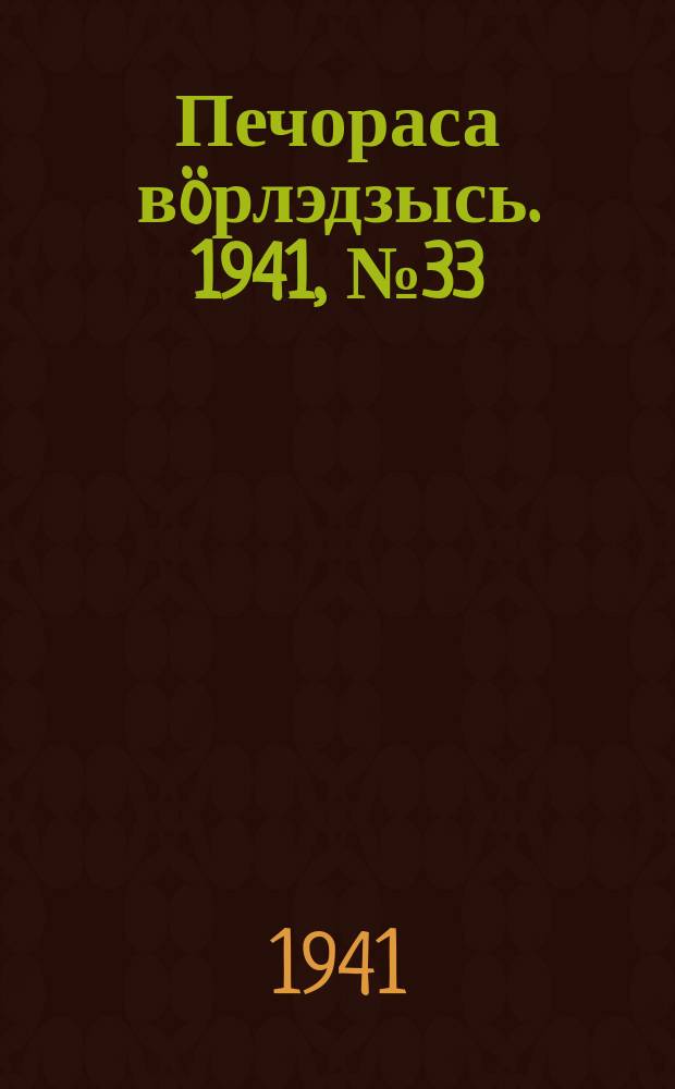 Печораса вöрлэдзысь. 1941, № 33(867) (20 апр.)