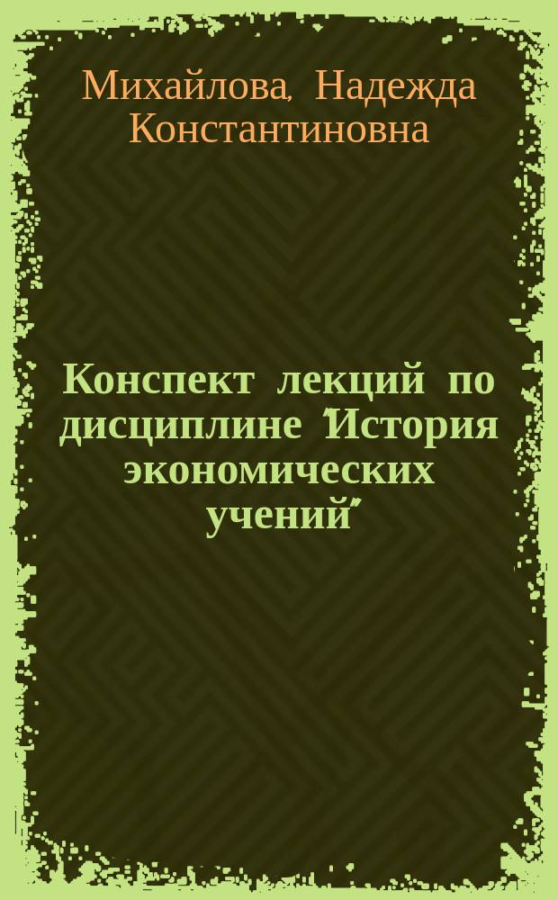 Конспект лекций по дисциплине "История экономических учений" : (тексто-графические учебные материалы)