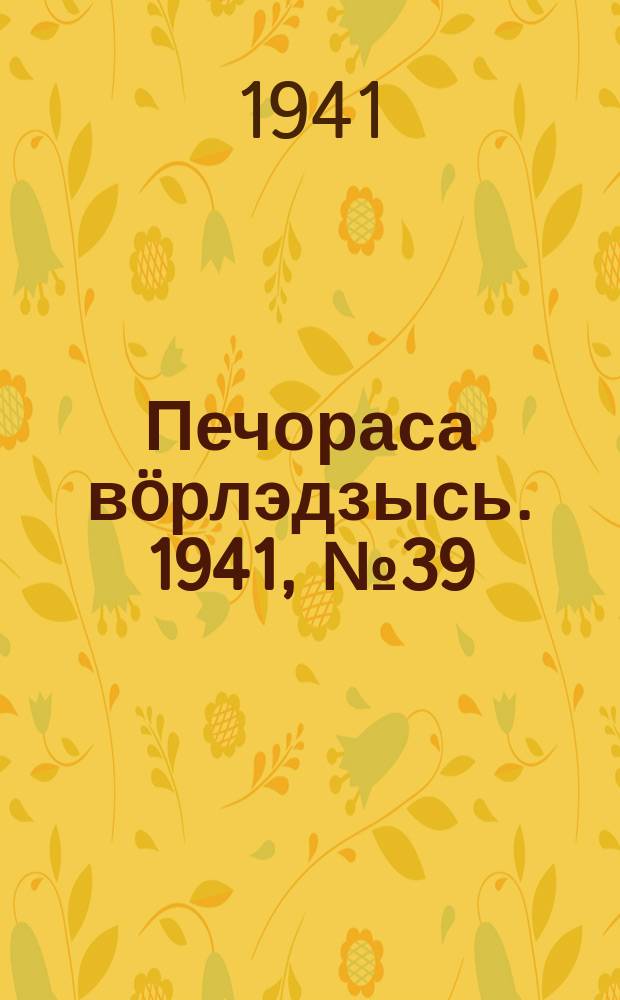 Печораса вöрлэдзысь. 1941, № 39(873) (11 мая)