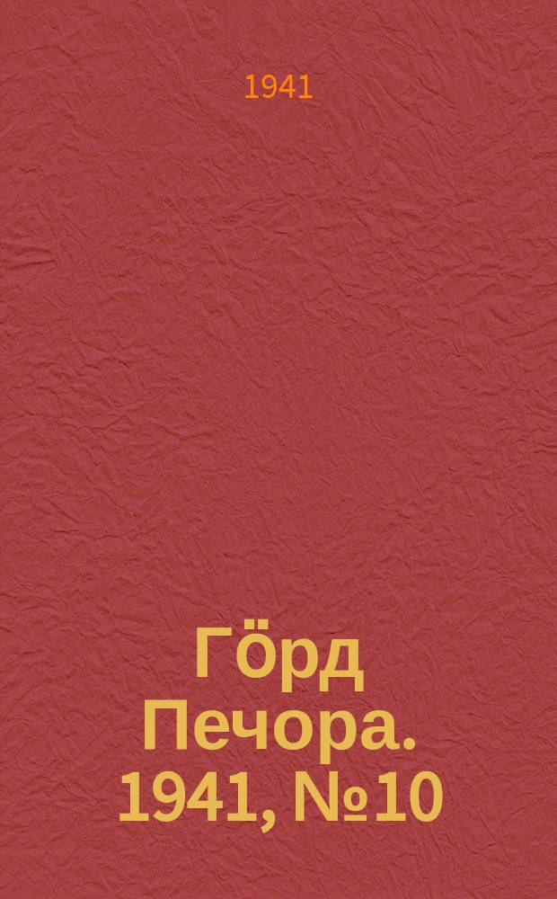 Гӧрд Печора. 1941, №10 (1614) (5 фев.)