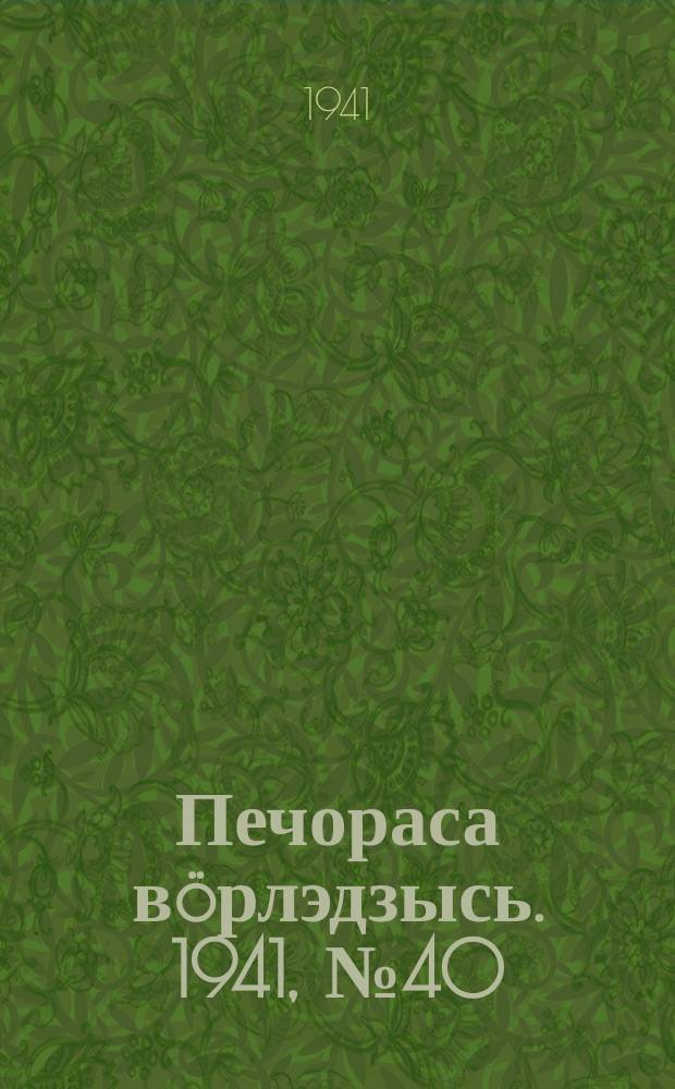 Печораса вöрлэдзысь. 1941, № 40(874) (15 мая)