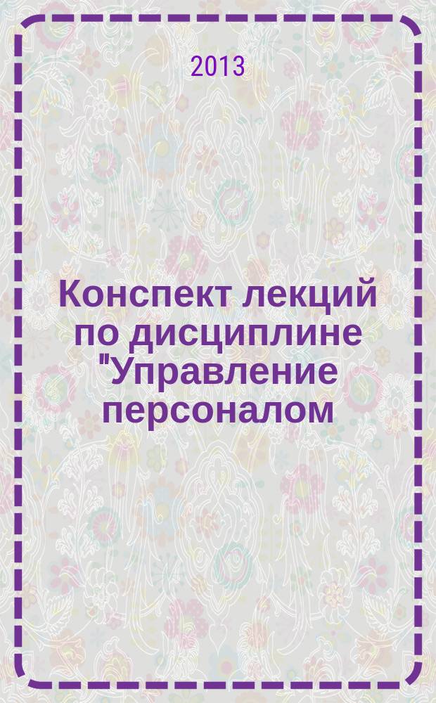 Конспект лекций по дисциплине "Управление персоналом: документационное обеспечение" : (тексто-графические учебные материалы)