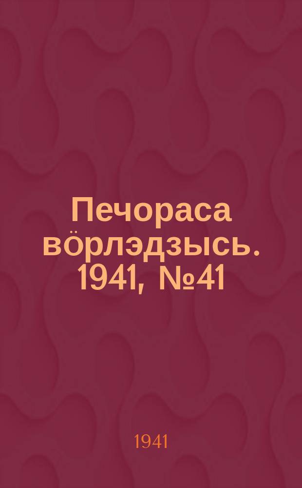 Печораса вöрлэдзысь. 1941, № 41(875) (18 мая)