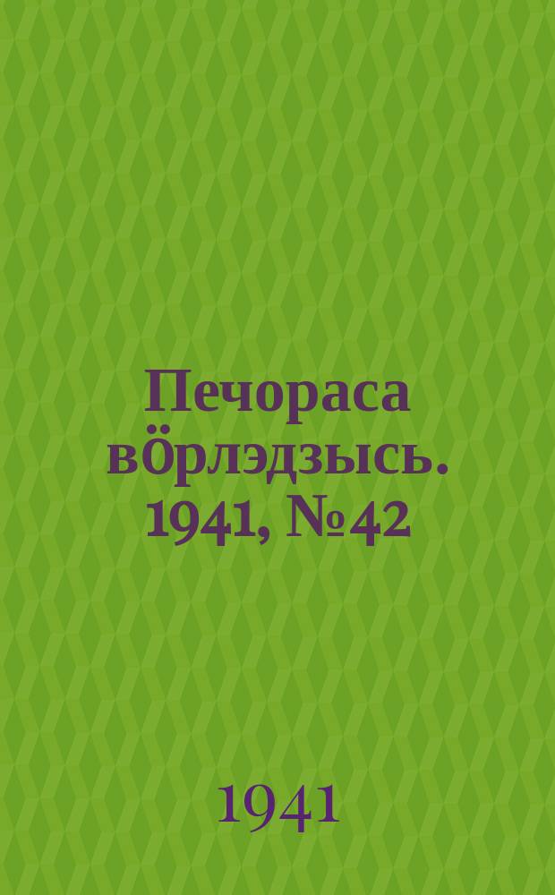 Печораса вöрлэдзысь. 1941, № 42(876) (22 мая)
