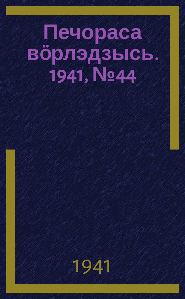 Печораса в&ouml;рлэдзысь. 1941, № 44(878) (29 мая)
