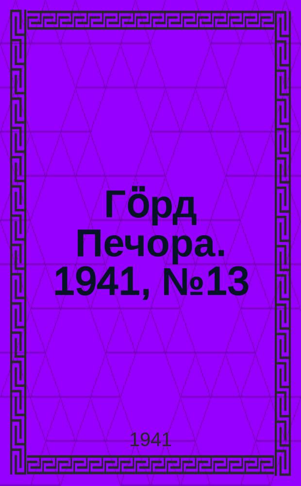 Гӧрд Печора. 1941, №13 (1617) (15 фев.)