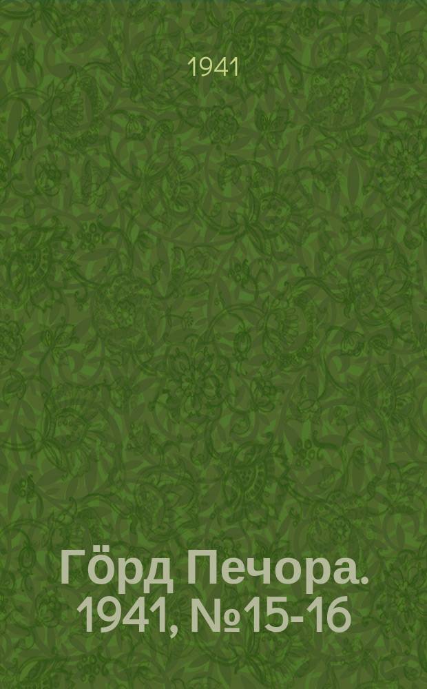 Гӧрд Печора. 1941, №15-16 (1619-1620) (22 фев.)