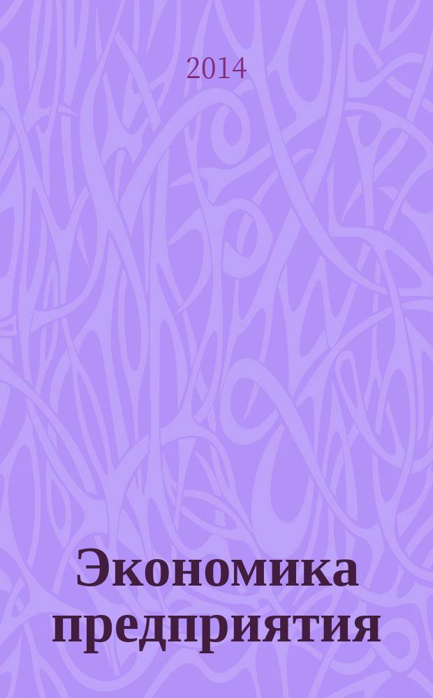 Экономика предприятия (организации) : учебное пособие : для студентов высших учебных заведений по направлению 080100.62 "Экономика"