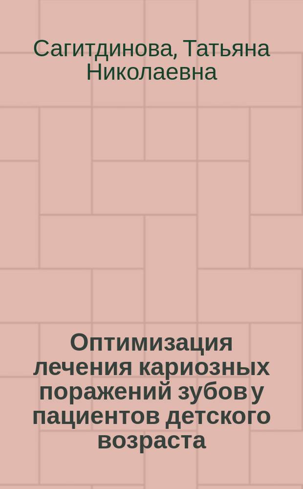 Оптимизация лечения кариозных поражений зубов у пациентов детского возраста : автореф. на соиск. уч. степ. к. м. н. : специальность 14.01.14 <Стоматология>