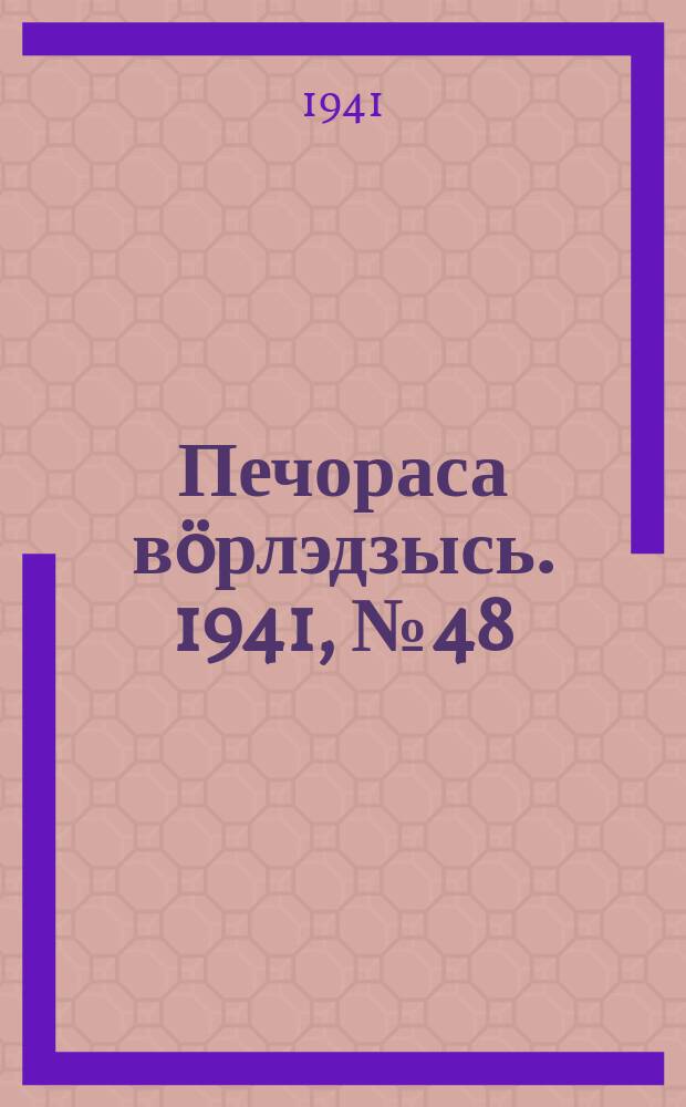 Печораса вöрлэдзысь. 1941, № 48(882) (12 июня)