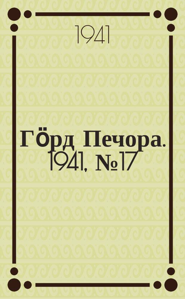 Гӧрд Печора. 1941, №17 (1621) (23 фев.)