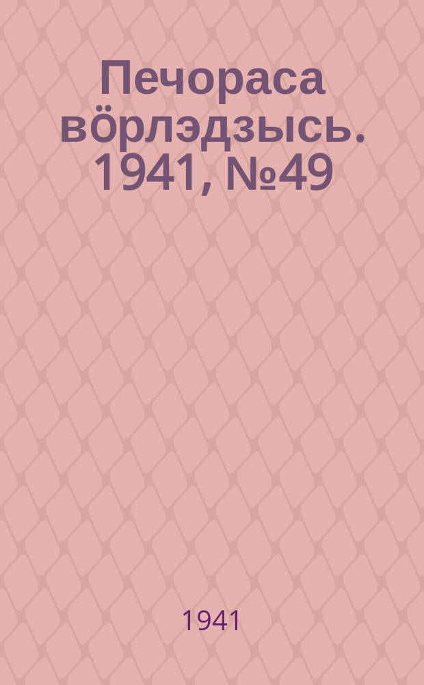 Печораса вöрлэдзысь. 1941, № 49(883) (15 июня)