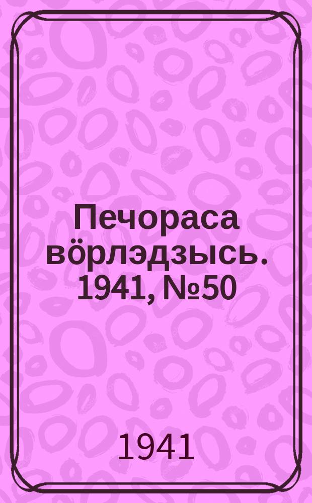 Печораса вöрлэдзысь. 1941, № 50(884) (19 июня)