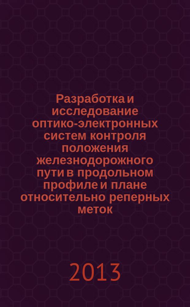 Разработка и исследование оптико-электронных систем контроля положения железнодорожного пути в продольном профиле и плане относительно реперных меток : автореф. на соиск. уч. степ. к. т. н. : специальность 05.11.07 <Оптические и оптико-электронные приборы и комплексы>
