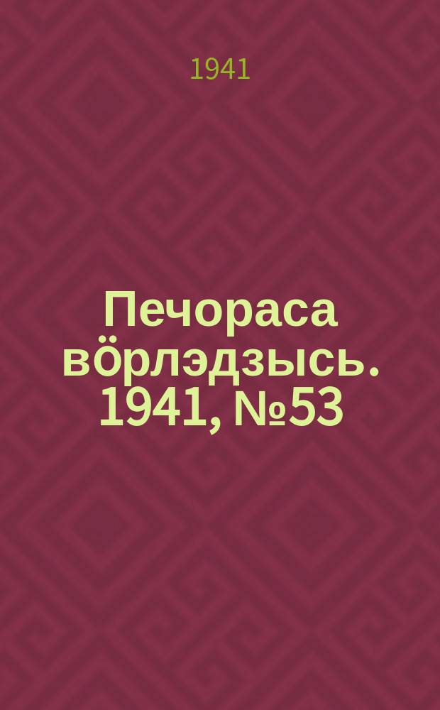 Печораса вöрлэдзысь. 1941, № 53(887) (27 июня)