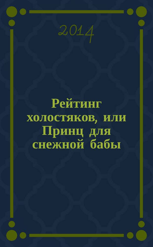 Рейтинг холостяков, или Принц для снежной бабы