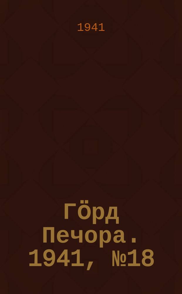 Гӧрд Печора. 1941, №18 (1622) (27 фев.)