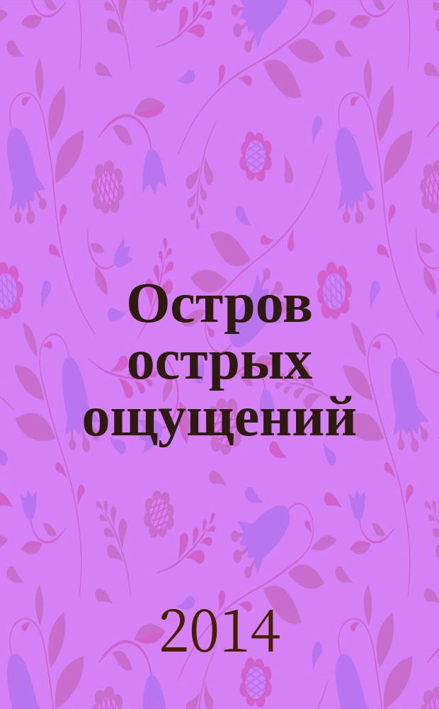 Остров острых ощущений : роман