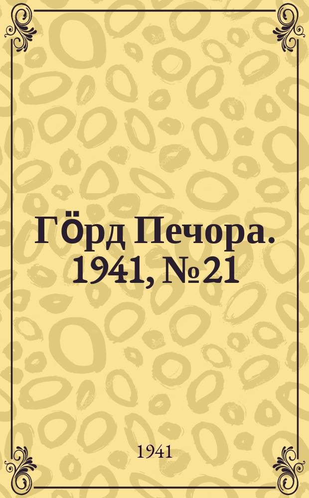 Гӧрд Печора. 1941, №21 (1625) (5 марта)
