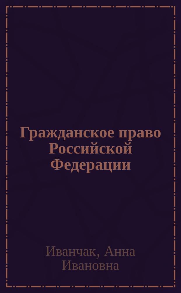 Гражданское право Российской Федерации : общая часть