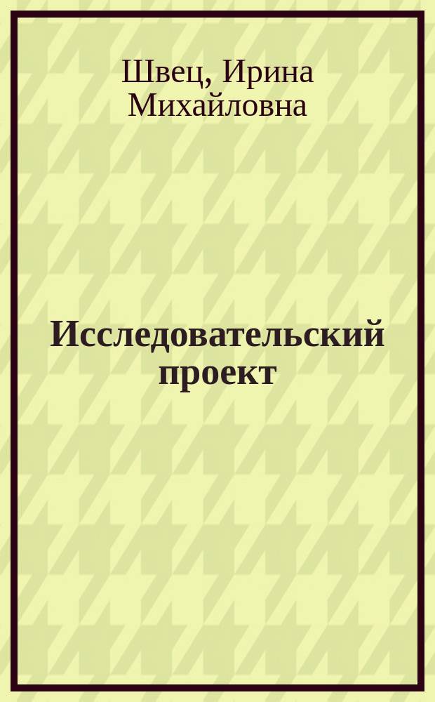 Исследовательский проект: подготовка, оформление, презентация : учебное пособие : для студентов высших учебных заведений, обучающихся по направлению 020400 "Биология"