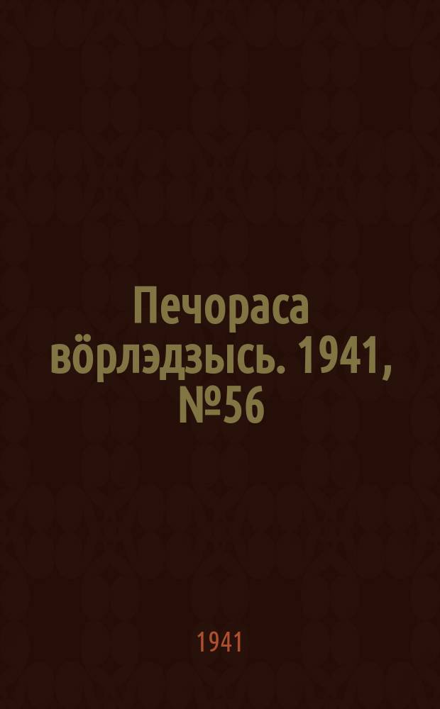 Печораса вöрлэдзысь. 1941, № 56(890) (6 июля)