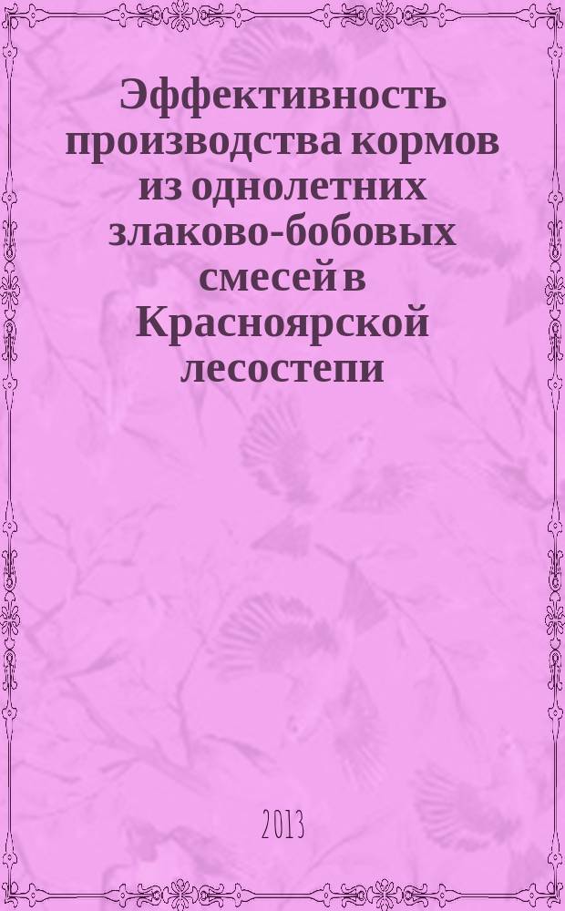 Эффективность производства кормов из однолетних злаково-бобовых смесей в Красноярской лесостепи : автореф. дис. на соиск. учен. степ. к.с.-х.н. : специальность 06.02.08 <Кормопроизводство, кормление сельскохозяйственных животных и технология кормов>