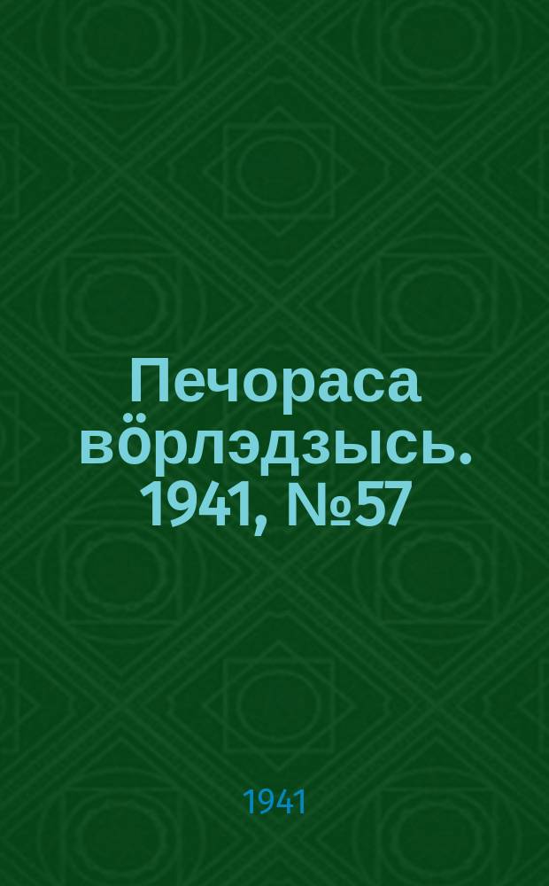 Печораса вöрлэдзысь. 1941, № 57(891) (10 июля)