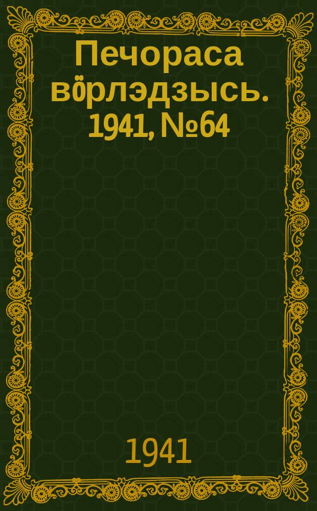 Печораса вöрлэдзысь. 1941, № 64(898) (3 авг.)