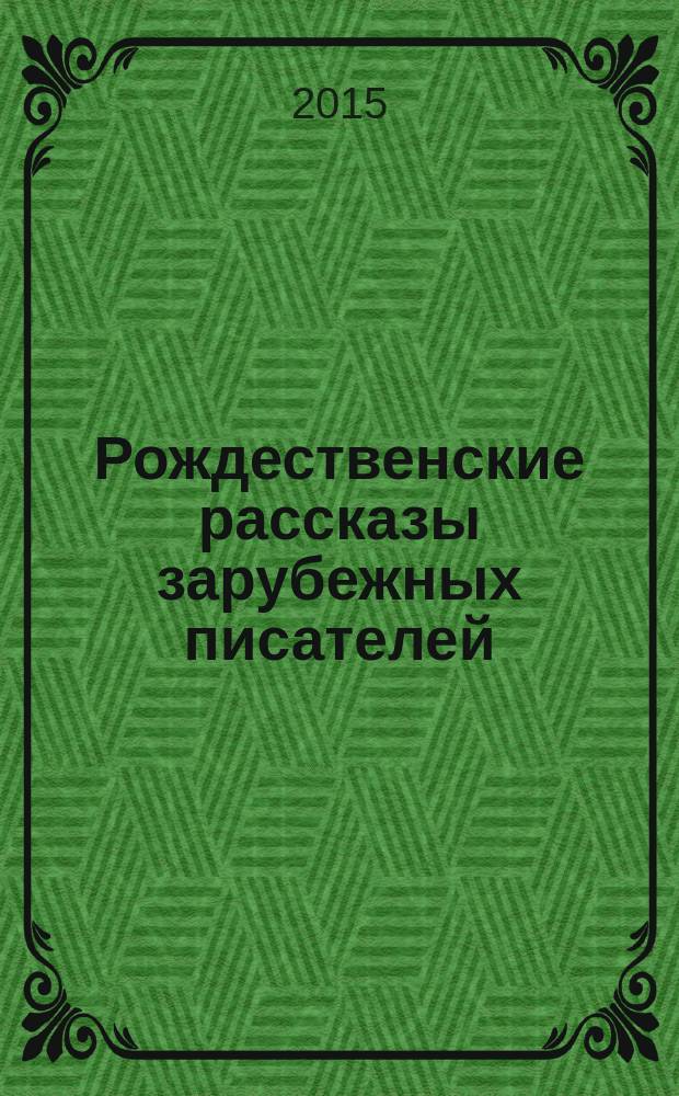 Рождественские рассказы зарубежных писателей