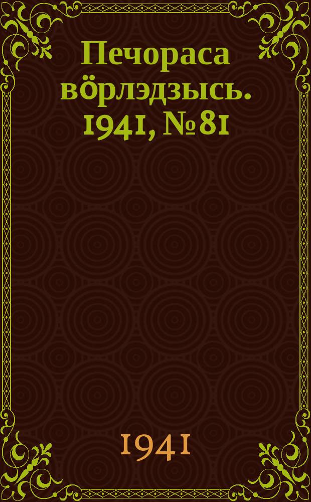 Печораса вöрлэдзысь. 1941, № 81(915) (2 окт.)