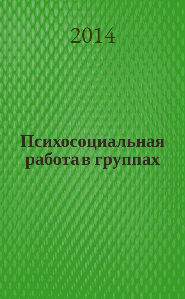 Психосоциальная работа в группах : хрестоматия : по направлению "Социальная работа"