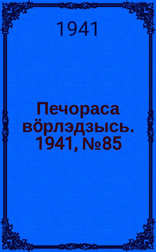 Печораса вöрлэдзысь. 1941, № 85(919) (16 окт.)