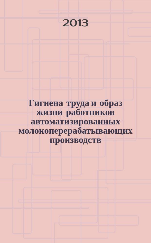 Гигиена труда и образ жизни работников автоматизированных молокоперерабатывающих производств : автореф. дис. на соиск. уч. степ. к. м. н. : специальность 14.02.01 <Гигиена>