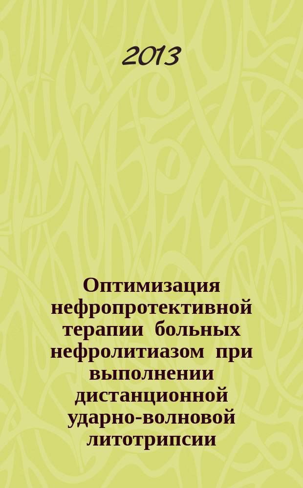 Оптимизация нефропротективной терапии больных нефролитиазом при выполнении дистанционной ударно-волновой литотрипсии : автореф. на соиск. уч. степ. к. м. н. : специальность 14.01.23 <Урология>