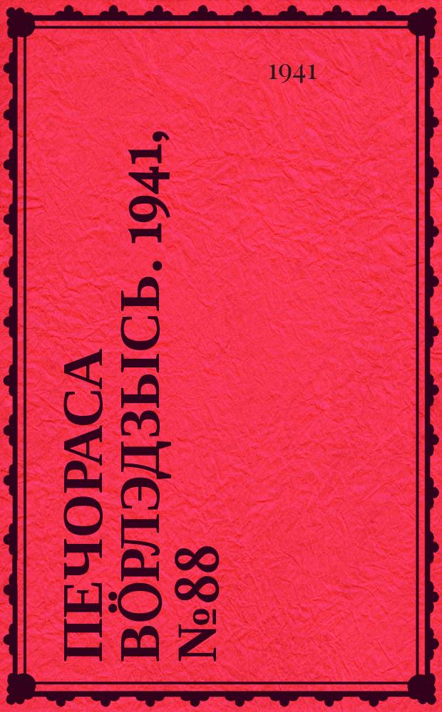 Печораса в&ouml;рлэдзысь. 1941, № 88(922) (26 окт.)