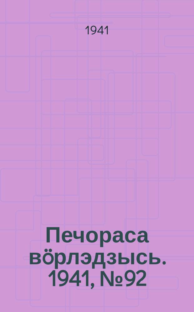 Печораса вöрлэдзысь. 1941, № 92(926) (11 нояб.)